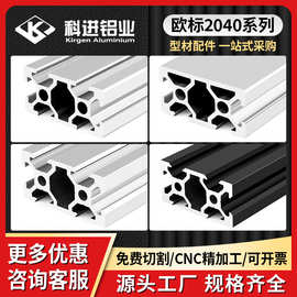 欧标2040工业铝型材自动化流水线设备框架2040黑色铝合金型材加工