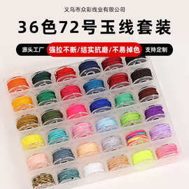 72号锦纶玉线套盒 36色珠宝玉石线 文玩饰品串珠线DIY手工编织绳