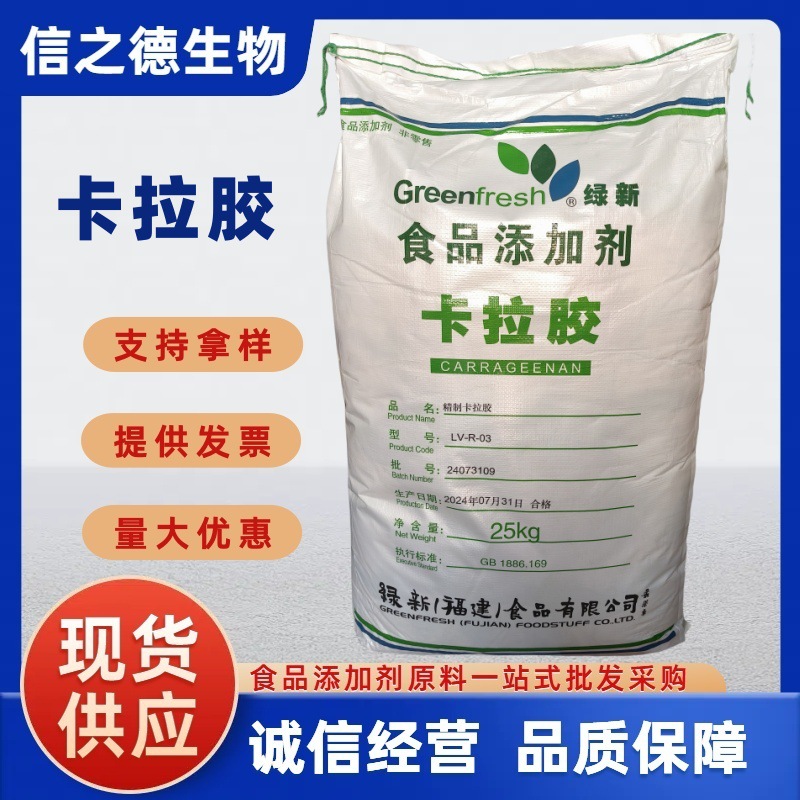 卡拉胶KA80信之德现货供应食品级绿新K型卡拉胶增稠剂纯粉卡拉胶