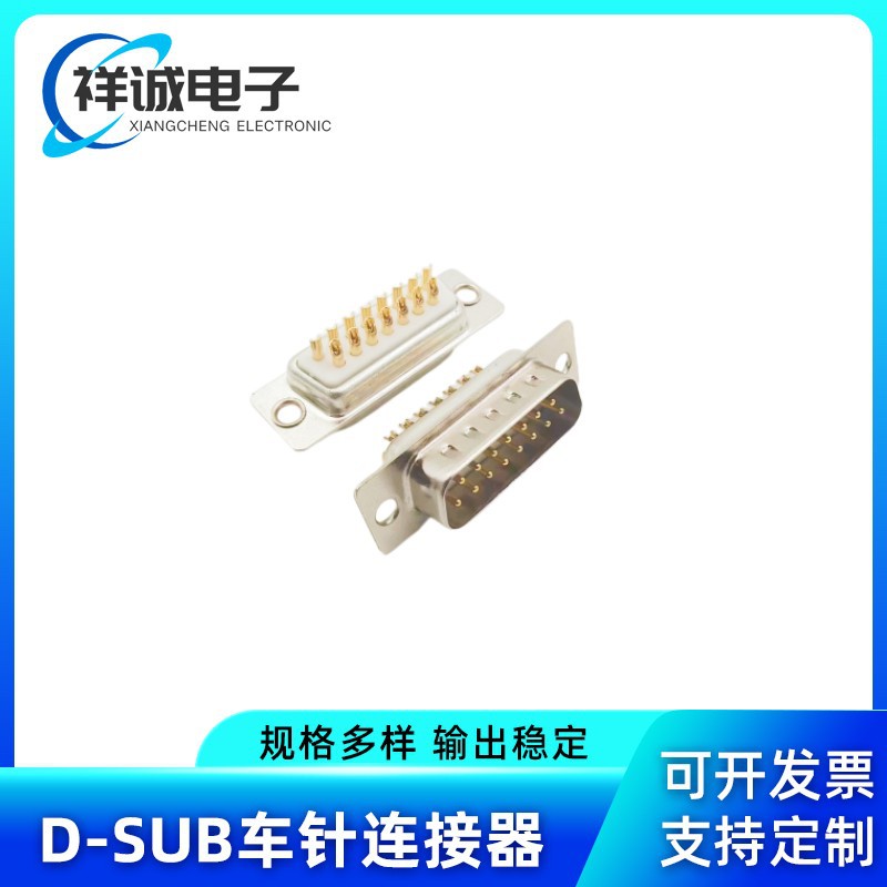 DB15公座连接器 15Pin镀金实芯车针D-SUB 白胶焊线公车针连接器