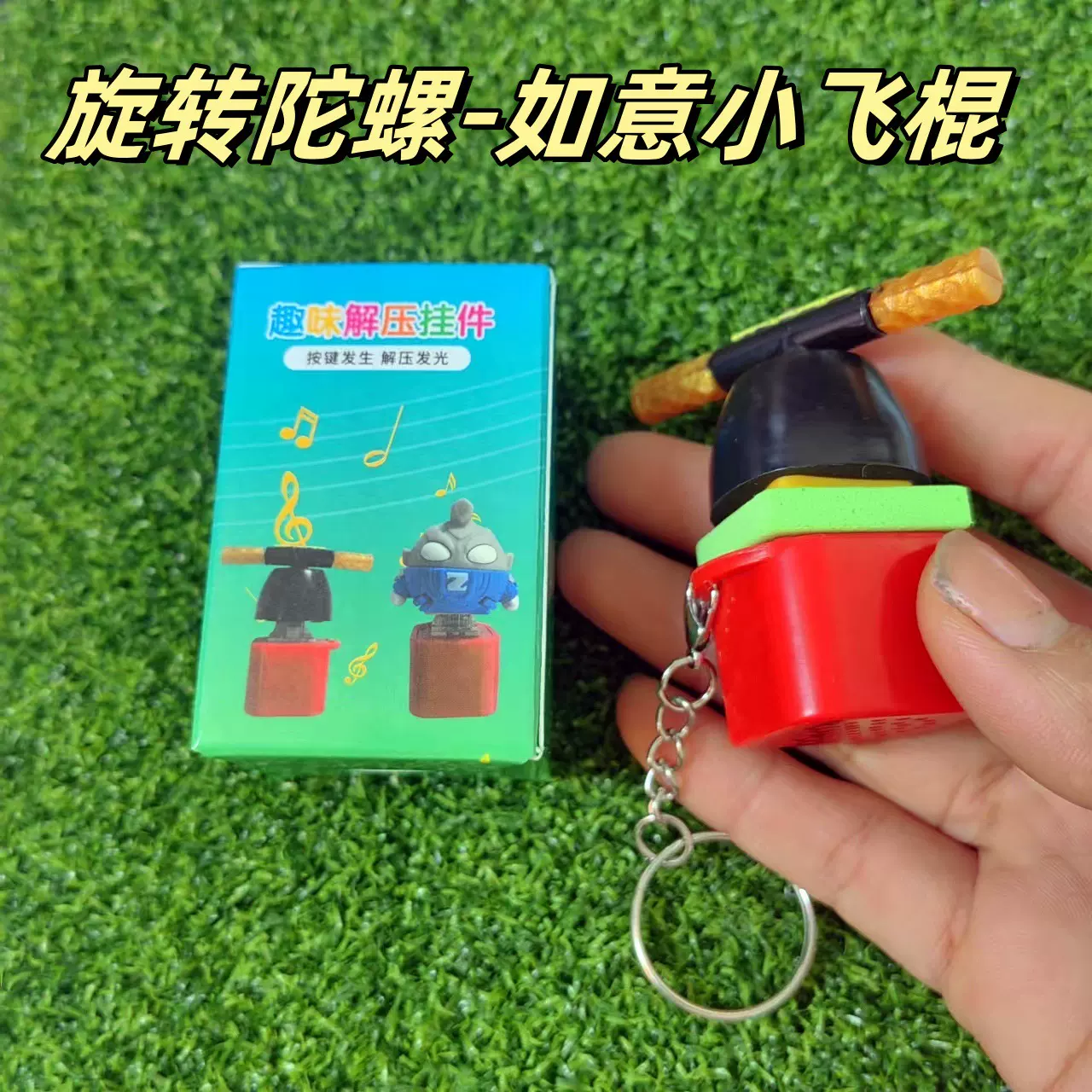 2025款小飞棍按键发声挂件饰品五一创意礼品暑假新奇特小玩意精品