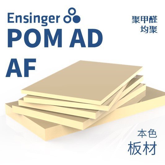 Ensinger 恩信格/恩欣格 聚甲醛均聚 TECAFORM AD AF 板材本色