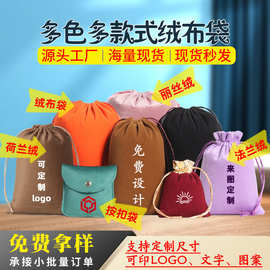 绒布袋抽绳束口小物件珠宝饰品收纳礼品包装袋丝绒布束口袋子定制