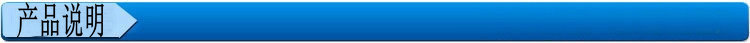 产品说明