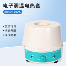 实验室电子调温电热套玻璃器皿试管加热380℃高温精准控温电热套