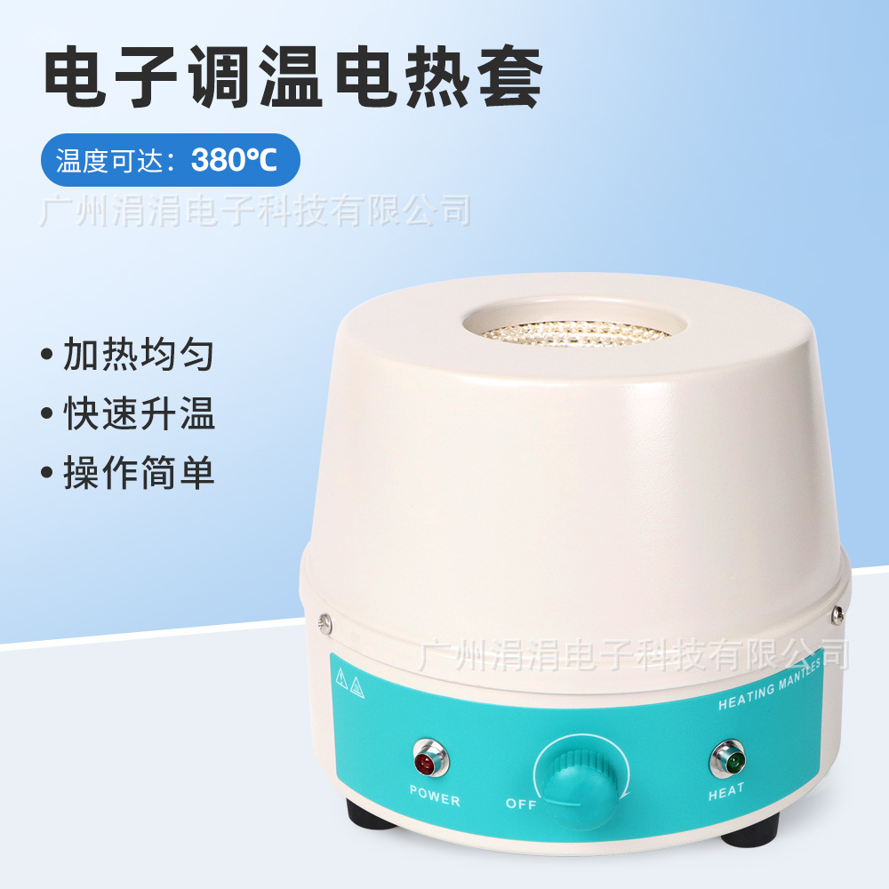 实验室电子调温电热套玻璃器皿试管加热380℃高温精准控温电热套
