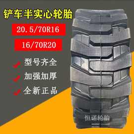 供应20.5/70R16半实心装载机轮胎16/70R20小铲车轮胎耐刺扎