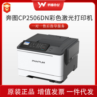 Pantum Pantuma4 Colorful Laser Automatic Double-Sided Printer Office Cp2506Dnplus High-Speed Printing