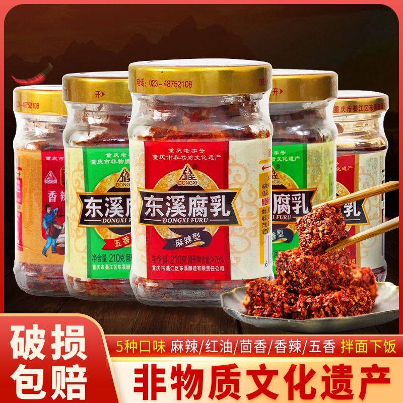 东溪麻辣豆腐乳210g*3瓶重庆产五香腐乳綦江霉豆腐茴香味红方乳