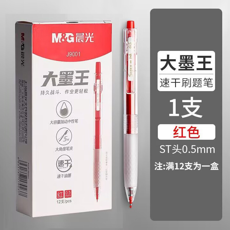 【特惠】晨光按动中性笔学生刷题笔大容量速干0.5大墨王ST尖J9001|undefined