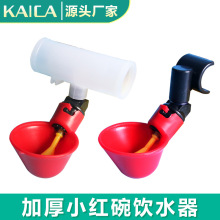 鸡用自动饮水器出口型加厚鸡水碗雏鸡饮水器鸡用乳头饮水器饮水碗