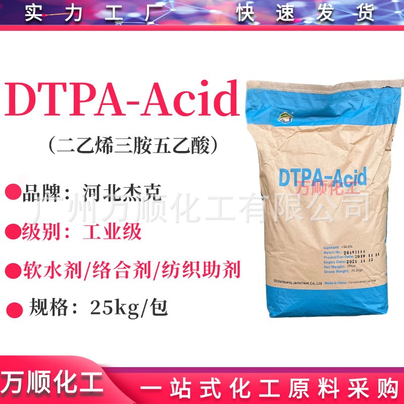 二乙烯三胺五乙酸 河北杰克DTPA 络合剂dtpa 二乙基三胺五乙酸