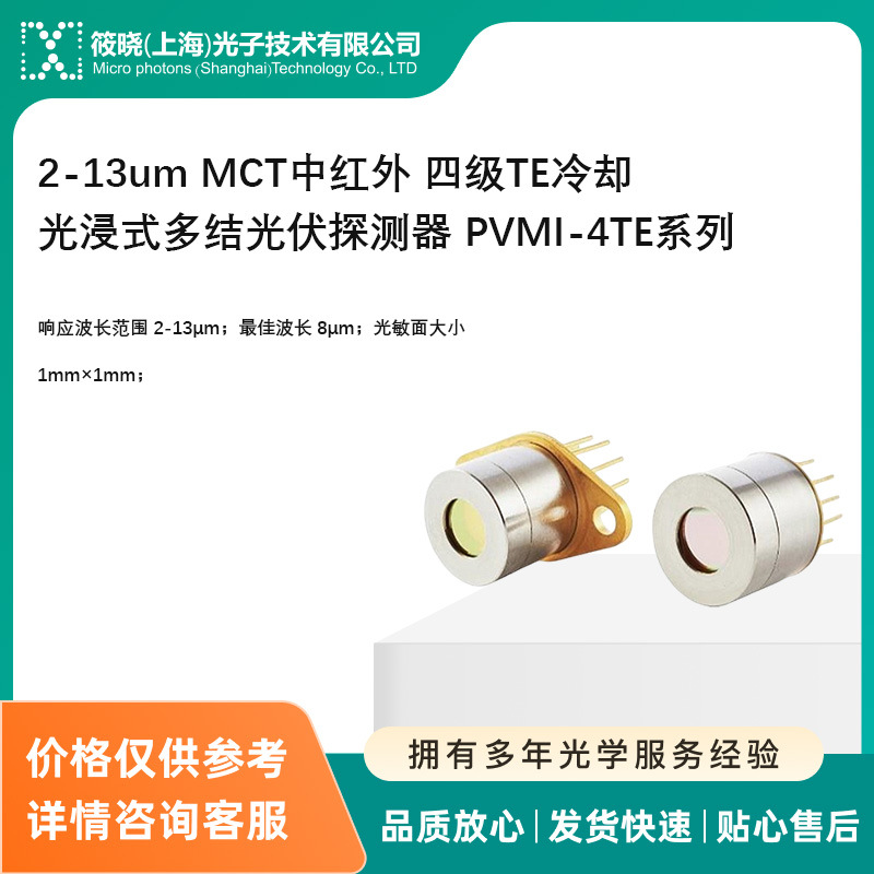 2-13um MCT中红外 四级TE冷却 光浸式多结光伏探测器 PVMI-4TE系