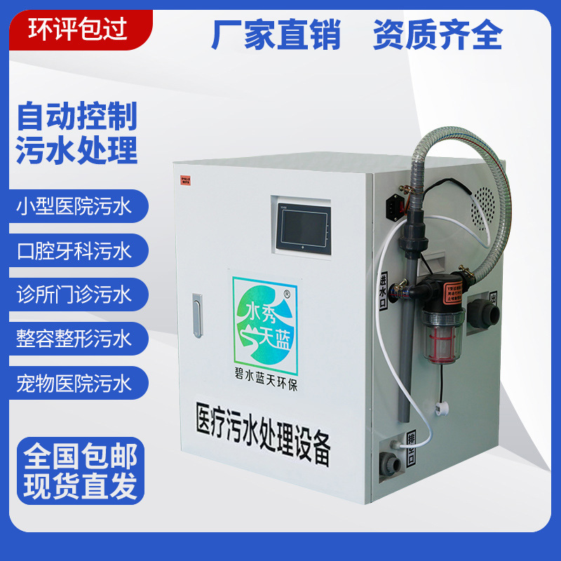 Hospital Clinic Medical Sewage Treatment Equipment Oral Dentistry Chinese Medicine Outpatient Medical Beauty Sewage Disinfection Processor