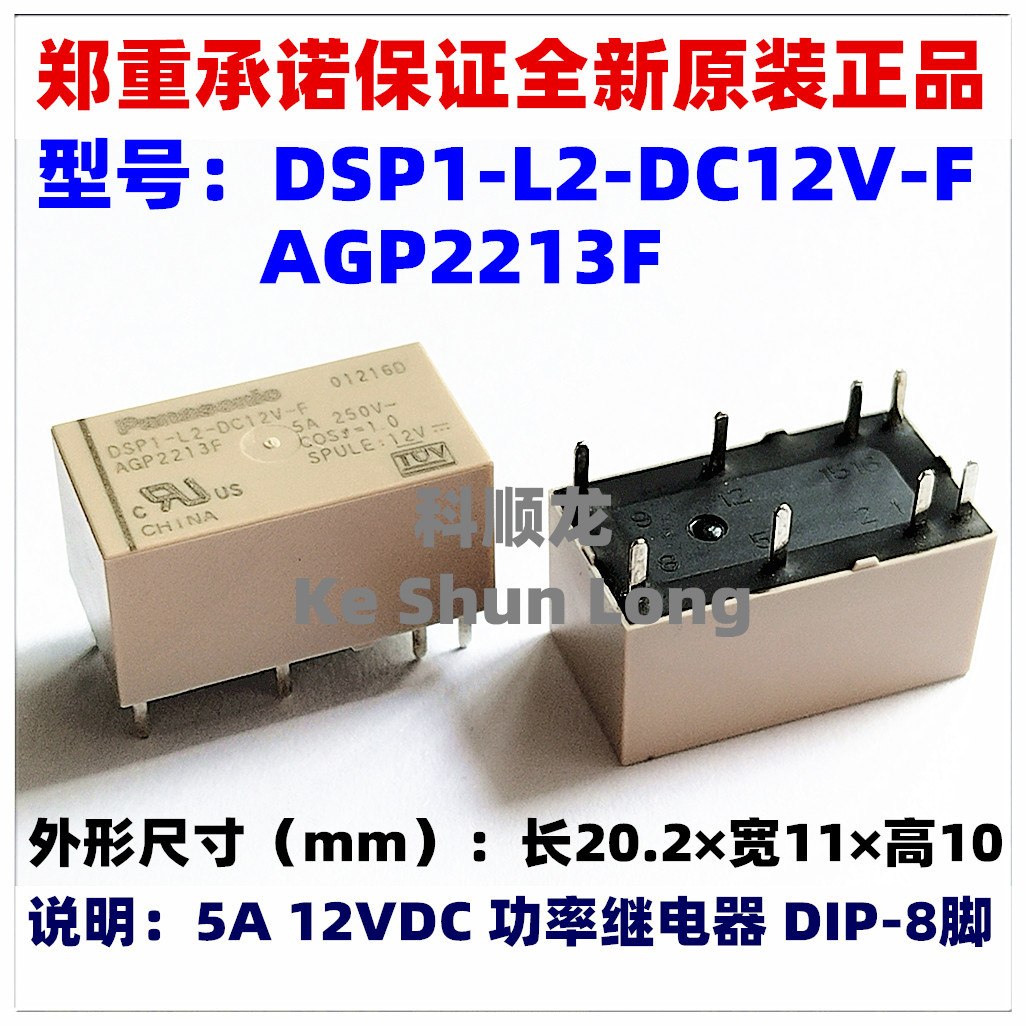 DSP1-L2-DC5V-F DC12V DC24V AGP2219F 5A 5V 8脚 全新原装继电器