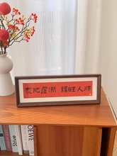 家肥屋润 新中式书法横款相框画喜庆风文字摆台画客厅装饰品摆件