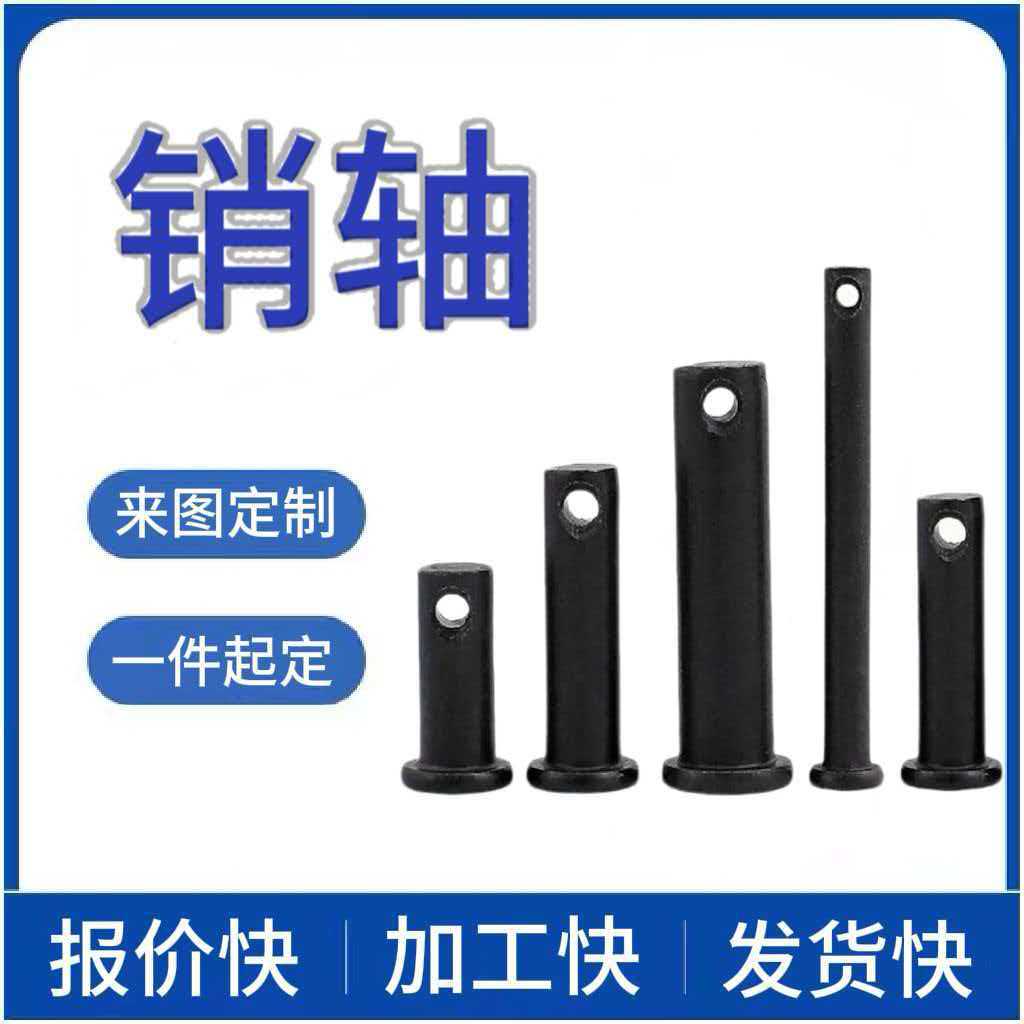 加工销轴平头带孔插销安全销矿用销轴圆柱销数控车床非标五金件