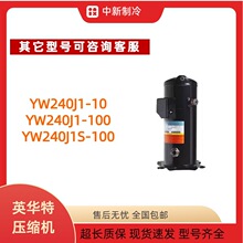 YW240J1-10100YW240J1S-100YW240J1-V10012匹涡旋压缩机涡旋式5匹