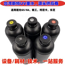 台湾思特原装正品UV墨水斯特uv油墨理光g5柯尼卡1024东芝uv打印机