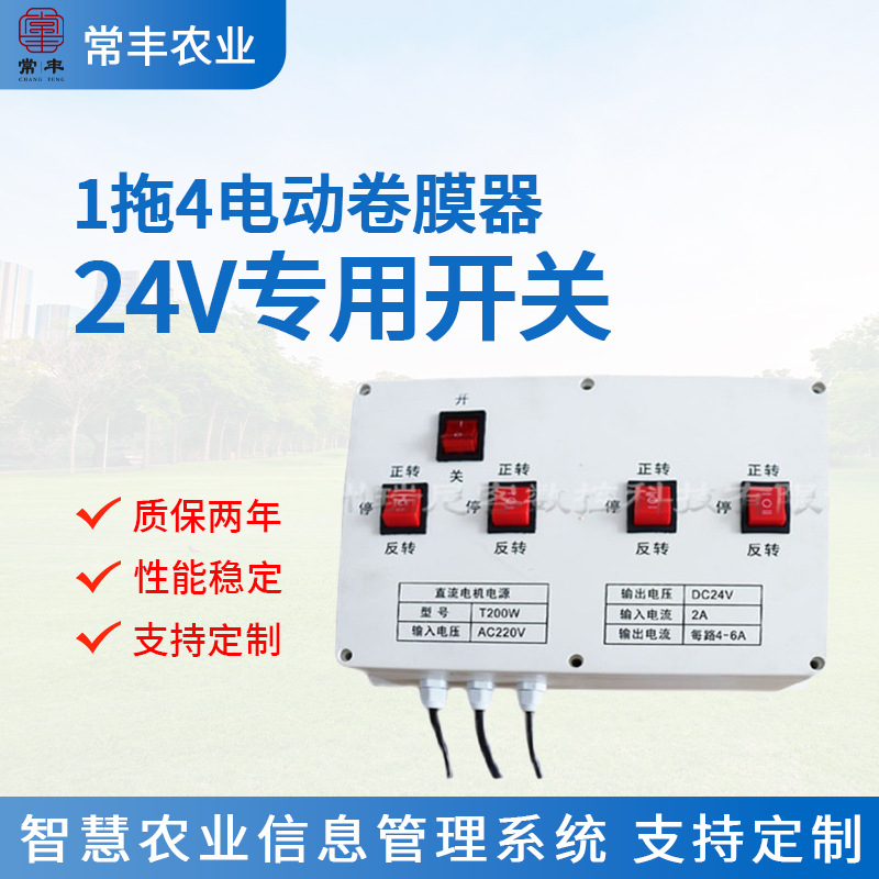 供应新型防水电动卷膜器专用电源大棚一拖四电动卷膜器专用开关