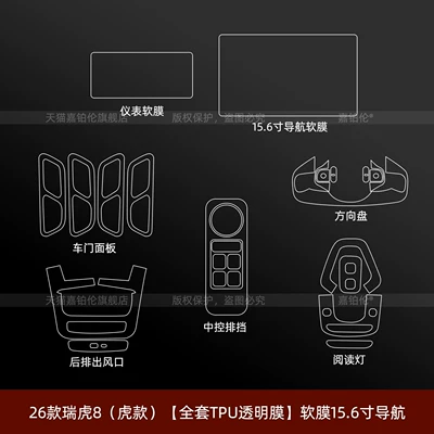 Car interior film fifth-generation Chery Tiggo 8 interior protective - 26-models-of-tiggo-8-tiggo-edition-full-set-soft-film-156inch-navigation