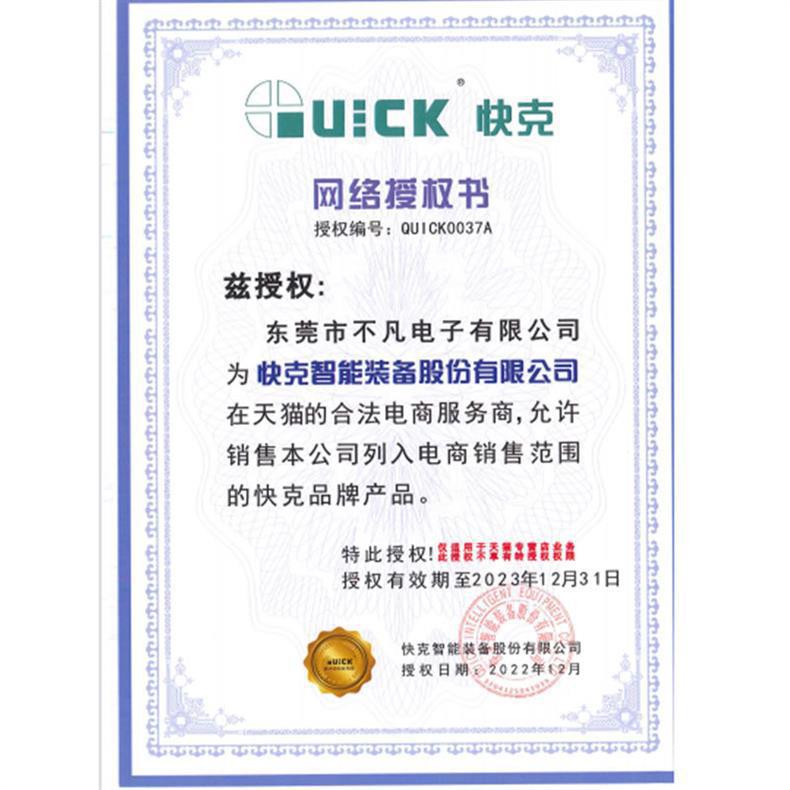 快克授权书