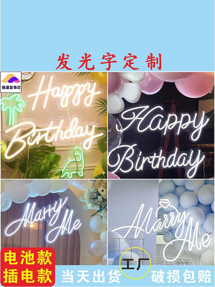 led生日快乐happybirthday字母灯求婚marryme发光字牌霓虹垒德株