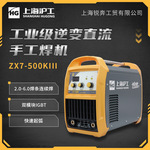 上海沪工ZX7-500KIII重型电焊机380V工业逆变便携焊机全铜手把焊