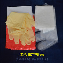 染色专用防护用品手套桌布围裙保色袋1