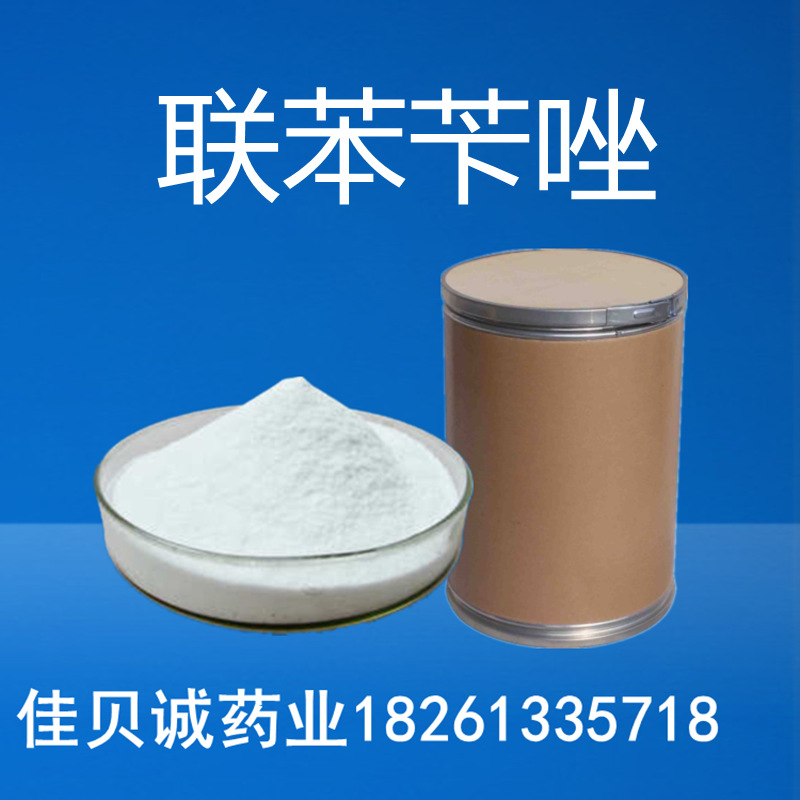 联苯苄唑含量99%现货供应 联苯苄唑60628-96-8量大从优欢迎订购