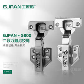 工匠派 G800二段力可悬停缓冲铰链衣橱柜门钛金阻尼静音合页批发