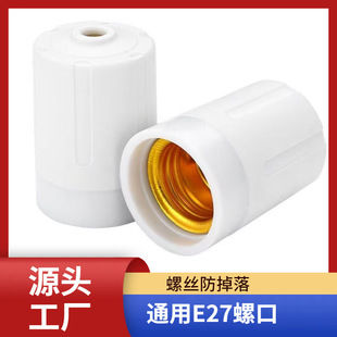 E27 lamp holder flame retardant liner lamp holder high temperature resistant screw lamp holder mini lamp holder LED lighting accessories lamp