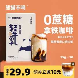 熊猫不喝轻牛乳生椰拿铁 无蔗糖冻干咖啡 提神速溶咖啡粉10包