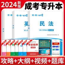 2024成人高考专升本民法英语政治历年真题及模拟试卷题库考试用书