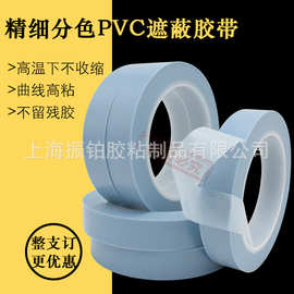 蓝色PVC汽车喷漆分色遮蔽胶带烤漆耐高温揭除表面不留残胶