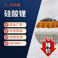 硅酸锂 液体 4.8模数 10102-24-6 锂水玻璃 厂家直供 高混度