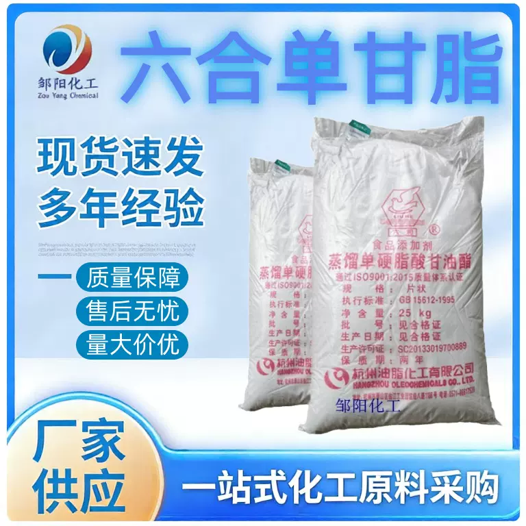单甘酯六合牌蒸馏食品级乳化剂添加剂单双甘油脂肪酸脂单甘脂现货