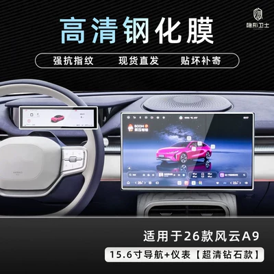 Suitable for 26 Fengyun A9 models, central control navigation instrument interior display screen protective tempered film, car interior accessories modification (Car interior film) - 26-models-of-fengyun-a9156inch-navigationinstrument9k-ultra-clear-explosion-proof-tempered-glass-film