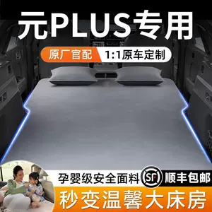 BYD Yuan Plus avtomobil arxa oturacaq yatağı, şişmə matras, baqaj aksessuarı