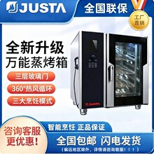 JUSTA佳斯特万能蒸烤箱商用烤多功能热风循环焗炉大容量JO-E-Y61S
