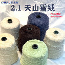 雅惠利2.1天山雪绒100涤纶羽毛纱手混线毛线家居服纱线毛纱可订染