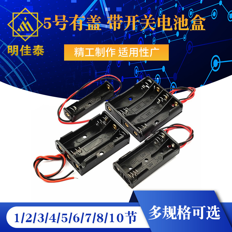 5号电池盒 1/2/3/4/5/6/7/8/10节 AA 五号 有盖 带开关 并排带线