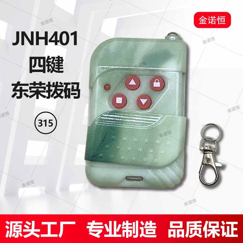 东荣通用315拨码遥控器