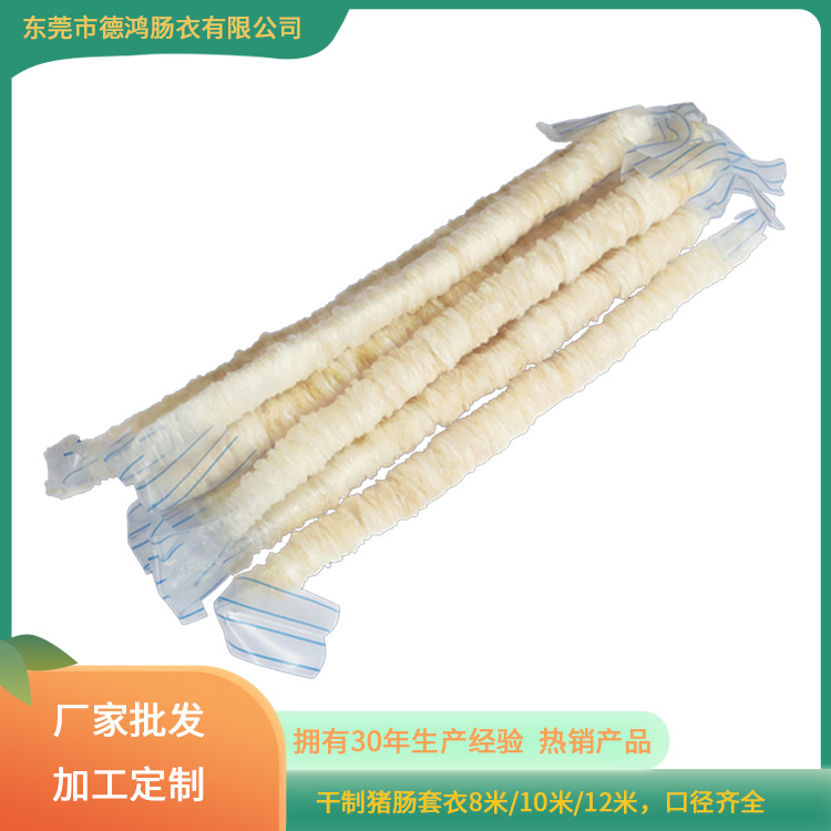 现货批发8米肠衣天然猪小肠干制吹衣 多规格肠衣干制吹衣带套片
