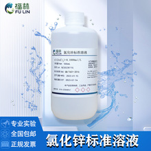 氯化锌标准滴定溶液0.025-0.2mol/L分析检测化学标准溶液500ml