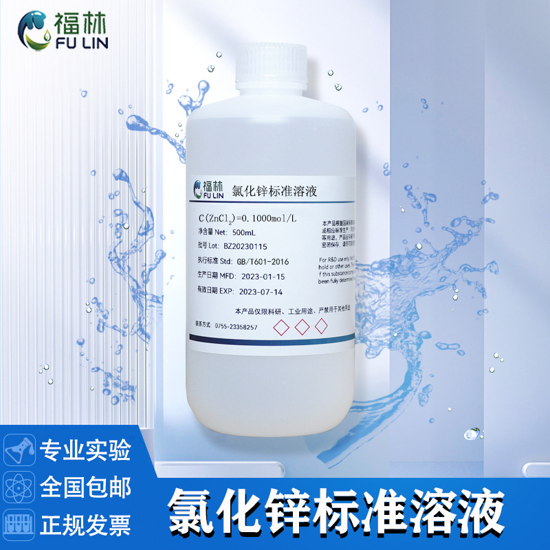 氯化锌标准滴定溶液0.025-0.2mol/L分析检测化学标准溶液500ml