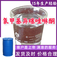 氯甲基异噻唑啉酮 15年生产经验99%含量客户至上源头工厂浙江上海