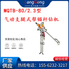 煤矿用支腿式帮锚机MQTB-80/2.3型气动支腿式帮锚杆钻机 80帮机