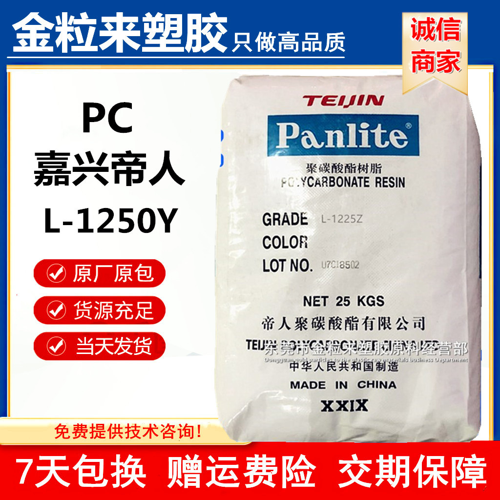 PC嘉兴帝人L-1250Y 高透明 高清晰度 易脱模PC1250Z