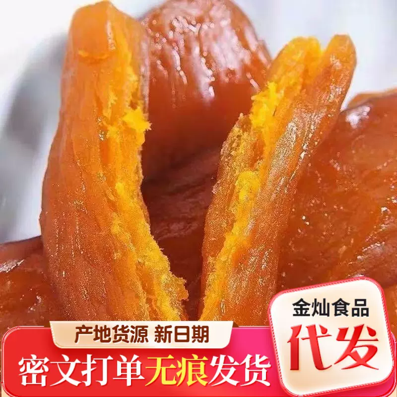 代发250/500g袋装倒蒸地瓜干蜜薯干红薯干果脯软糯香甜地瓜干